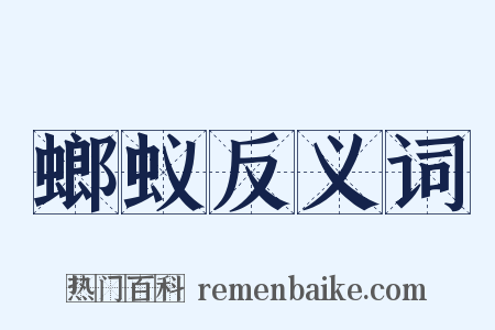 螂蚁反义词是什么意思的图片